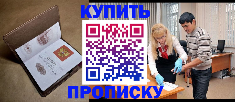 купить прописку в Тихорецке